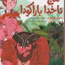 ناخدای هفت دریا 1: گنج ناخدا باراکودا (یانوس کامپوس، سعید متین)