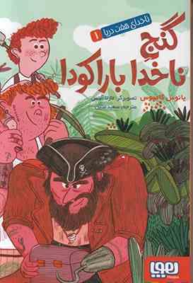 ناخدای هفت دریا 1: گنج ناخدا باراکودا (یانوس کامپوس، سعید متین)
