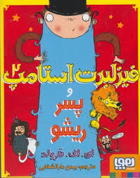 فیزلبرت استامپ 2 پسر ریشو (ای اف هرولد، بهمن دارالشفایی)