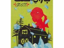 باران سنگ (فرانتس هولر، علی عبداللهی)
