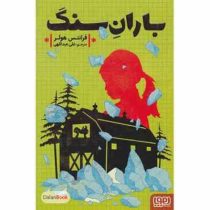 باران سنگ (فرانتس هولر، علی عبداللهی)