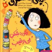 پنی قشقرق 5: رکوردشِکنِ بی رقیب (جوانا نادین، مونا توحیدی)