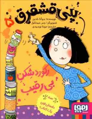 پنی قشقرق 5: رکوردشِکنِ بی رقیب (جوانا نادین، مونا توحیدی)