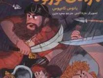 ناخدای هفت دریا 3: باراکودا، پادشاه مرده ی تورتوگا (یانوس کامپوس، سعید متین)
