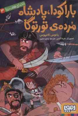 ناخدای هفت دریا 3: باراکودا، پادشاه مرده ی تورتوگا (یانوس کامپوس، سعید متین)