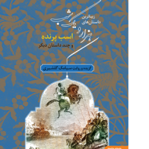 زیباترین داستان های هزار و یک شب (اسب پرنده و چند داستان دیگر)، (سیامک گلشیری)