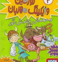 تورفین وایکینگ مهربان و مهمانی چندش آور 4 (دیوید مک فیل، عذرا جوزدانی)