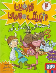 تورفین وایکینگ مهربان و مهمانی چندش آور 4 (دیوید مک فیل، عذرا جوزدانی)