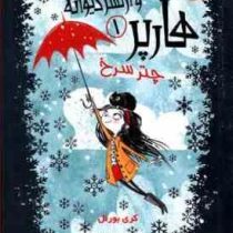 هارپر و ارکستر دیوانه 1: چتر سرخ (کری بورنل، بیتا ابراهیمی)