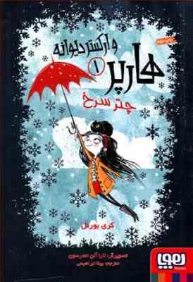 هارپر و ارکستر دیوانه 1: چتر سرخ (کری بورنل، بیتا ابراهیمی)