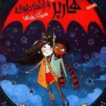 هارپر و ارکستر دیوانه 2: سیرک رویاها (کری بورنل، بیتا ابراهیمی)