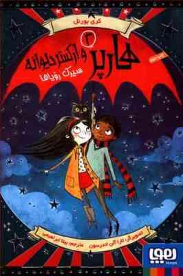 هارپر و ارکستر دیوانه 2: سیرک رویاها (کری بورنل، بیتا ابراهیمی)