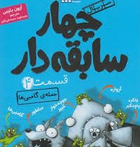 چهار سابقه دار 4: حمله ی گامبی ها (آرون بلیبی، سید نوید سید علی اکبر)