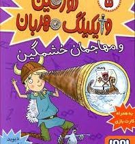 تورفین وایکینگ مهربان و مهاجمان خشمگین 5 (دیوید مک فیل، عذرا جوزدانی)