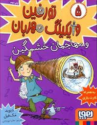 تورفین وایکینگ مهربان و مهاجمان خشمگین 5 (دیوید مک فیل، عذرا جوزدانی)