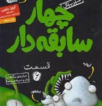 چهار سابقه دار 6: مبارزه ی بیگانه و دار و دسته ی بدها (آرون بلیبی، سید نوید سید علی اکبر)