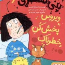 پنی قشقرق 6: ویروس پخش کن خطرناک (جوانا نادین، مونا توحیدی)