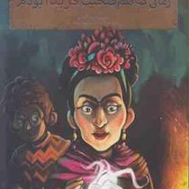 بچه محل نقاش ها 5: زمانی که هم صحبت فریدا بودم (محمدرضا مرزوقی)