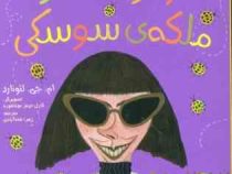نبرد سوسک ها 2: لوکریشا کاتر ملکه ی سوسکی (ام جی لئونارد، زهرا شاه آبادی)