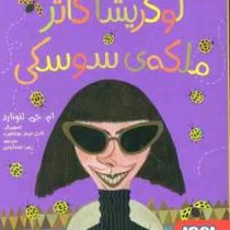 نبرد سوسک ها 2: لوکریشا کاتر ملکه ی سوسکی (ام جی لئونارد، زهرا شاه آبادی)