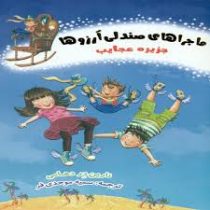 ماجراهای صندلی آرزوها 1: جزیره عجایب (نارین در دهامی، سمیه موحدی فر)