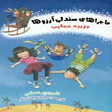 ماجراهای صندلی آرزوها 1: جزیره عجایب (نارین در دهامی، سمیه موحدی فر)