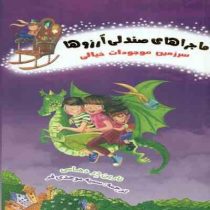 ماجراهای صندلی آرزوها 2: سرزمین موجودات خیالی (نارین در دهامی، سمیه موحدی فر)