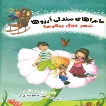ماجراهای صندلی آرزوها 4: شهر غول پیکرها (نارین در دهامی، سمیه موحدی فر)