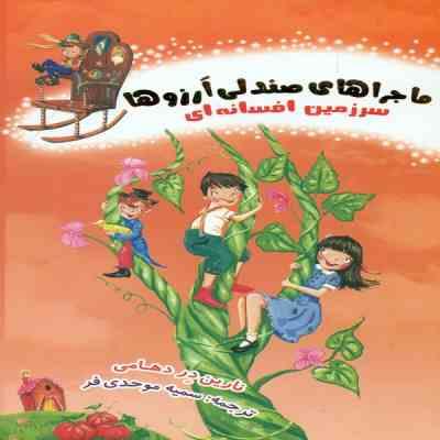 ماجراهای صندلی آرزوها 5: سرزمین افسانه ای (نارین در دهامی، سمیه موحدی فر)