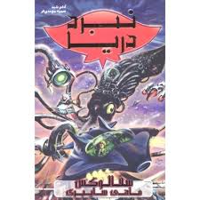 نبرد دریا 1: سفالوکس ماهی سایبری (آدام بلید، سمیه موحدی فر)