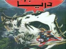 نبرد دریا 3: ماناک شکارچی خاموش (آدام بلید، سمیه موحدی فر)