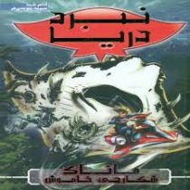 نبرد دریا 3: ماناک شکارچی خاموش (آدام بلید، سمیه موحدی فر)