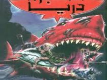 نبرد دریا 4: کرایا کوسه خون آشام (آدام بلید، سمیه موحدی فر)