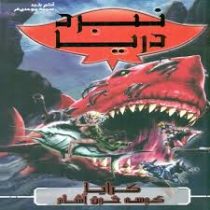 نبرد دریا 4: کرایا کوسه خون آشام (آدام بلید، سمیه موحدی فر)