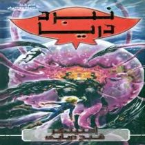 نبرد دریا 6: استینگر شبح دریایی (آدام بلید، سمیه موحدی فر)