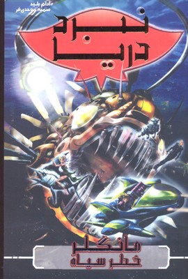 نبرد دریا 8: مانگلر خطر سیاه (آدام بلید، سمیه موحدی فر)