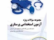 مجموعه سوالات ویژه آزمون استخدامی پرستاری (محمد ابوالقاسمیان . سمانه درویشی)