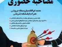 مصاحبه حضوری (همراه با پاسخ نامه تشریحی)