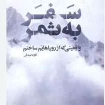 سفر به ثمر (واقیتی که از رویاهایم ساختم)(کاوه صدقی)