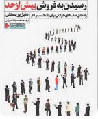 رسیدن به فروش بیش از حد (دنیل پریستلی.محمدرضا عمرانی)