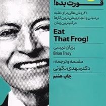 قورباغه را قورت بده (21 روش عالی برای غلبه برتنبلی و انجام بیش ترین کار ها در م رین زمان)(برایان ترس