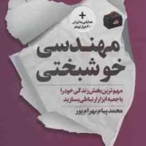 مهندسی خوشبختی : مهم ترین بخش زندگی خود را با جعبه ابزار ارتباطی بسازید (محمدپیام بهرام پور)
