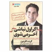 اگر اول نباشی، آخر می شوی : راه هایی برای به دست گرفتن بازار و شکست دادن رقبا (گرنت کاردون .محمد مهد
