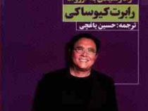 هدفگذاری به روش پدر پولدار (راه رسیدن به آرزو ها)