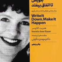 بنویس تا اتفاق بیوفتد (بدان چه می خواهی تا به دستش آوری)(هنریت کلاوسر.مهدی نکوئی)