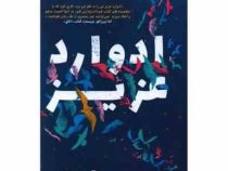 ادوارد عزیز (آن ناپولیتانو . شادی حسن پور)