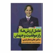 عامل ارزش ها؛ راز موفقیت و جهش (جان دمارتینی . محمد مهدی ربانی)