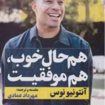 هم حال خوب هم موفقیت (آنتونیونوس . مهرداد عمادی)