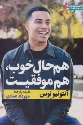 هم حال خوب هم موفقیت (آنتونیونوس . مهرداد عمادی)