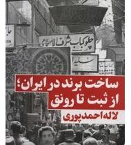 ساخت برند در ایران از ثبت تا رونق (لاله احمد پوری)